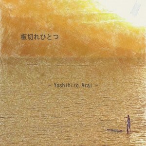 板切れひとつ - Single