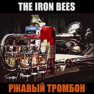 РЖАВЫЙ ТРОМБОН