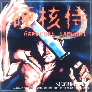 硬核侍 -HARDCORE SAMURAI-