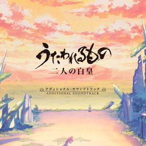 うたわれるもの 二人の白皇 アディショナル・サウンドトラック [Disc 2]