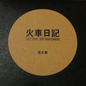 火车日记