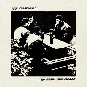 До боли знакомое - Single