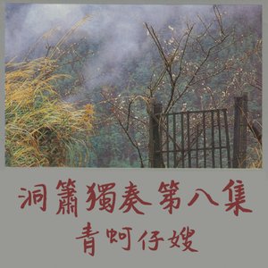 洞簫獨奏第八集 青蚵仔嫂