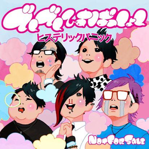 でんでんひすぱっしょん | ヒステリックパニック Lyrics