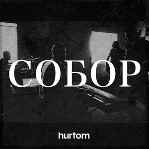 Собор - EP