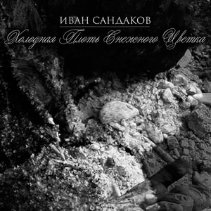Холодная Плоть Снежного Цветка