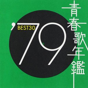 青春歌年鑑 '79 Best 30