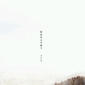 灯台の上で待つ