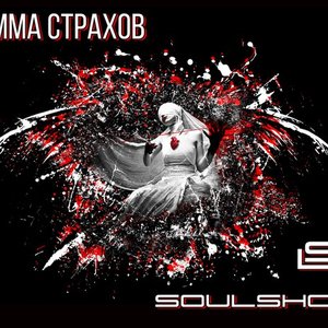EP "Сумма страхов"