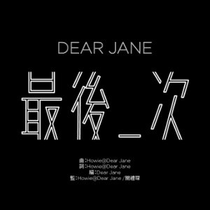 最後一次