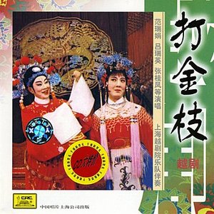 Shaoxing Opera: Beating the Princess (Yue Ju: Da Jin Zhi)