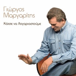 Κάτσε Να Λογαριαστούμε