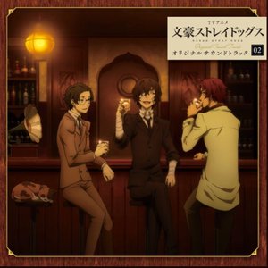TVアニメ『文豪ストレイドッグス』オリジナルサウンドトラック 02