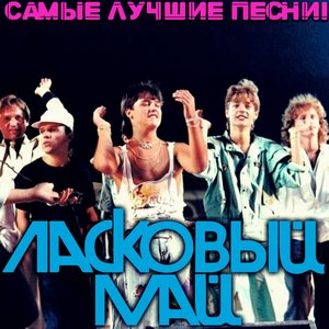 Самые лучшие песни!