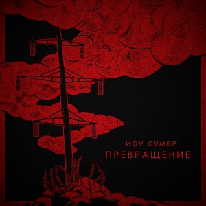 Превращение