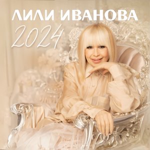 Лили Иванова 2024