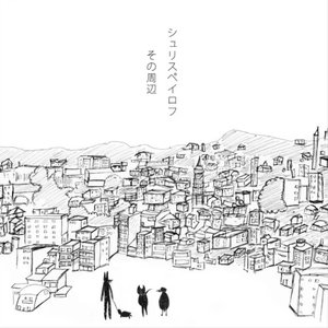 その周辺