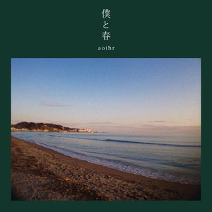 僕と春 - EP
