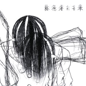 騒想者たち零