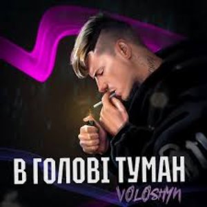 В голові туман