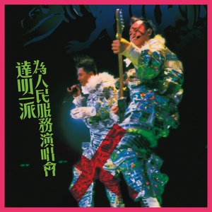 為人民服務演唱會