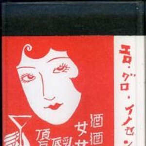 エロ・グロ・イノセンス