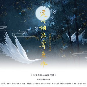 遥以相思寄东风（《二哈和他的白猫师尊》燃晚同人曲）