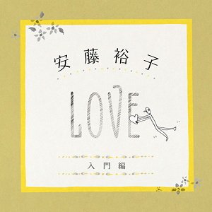 安藤裕子入門編(LOVE)