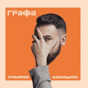 Страничен наблюдател