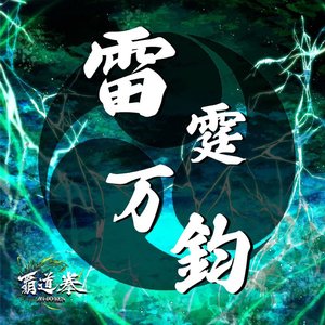 雷霆万鈞 - EP