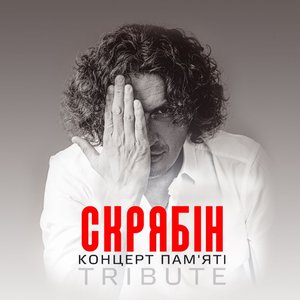 Скрябін: Концерт пам'яті