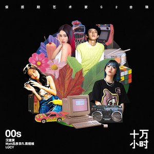 十万小时