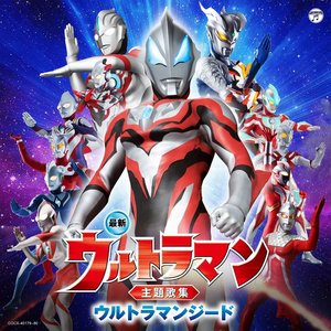 最新 ウルトラマン主題歌集 - ウルトラマンジード