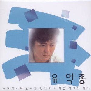 그저 바라 볼수만 있어도/가면 어데로 가나