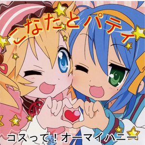 Аватар для こなたとパティ (平野綾とささきのぞみ)