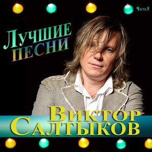 Лучшие Песни. Часть 5