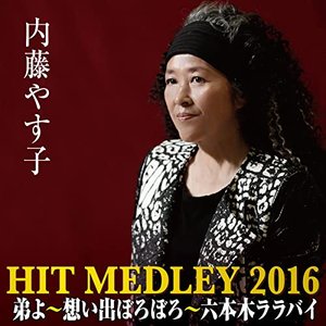 内藤やす子ヒットメドレー2016 (弟よ～想い出ぼろぼろ～六本木ララバイ)