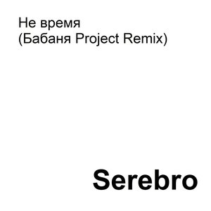 Не время (Бабаня Project Remix)