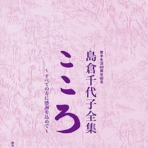 歌手生活60周年記念 島倉千代子全集「こころ」 ～すべての方に感謝を込めて～