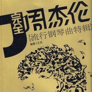 完全周杰伦：流行钢琴曲特辑