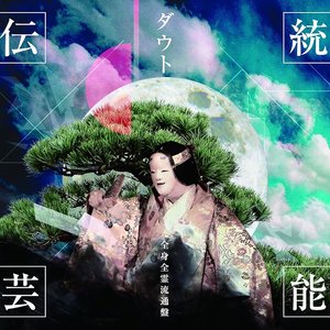 伝統芸能（全身全霊流通盤）