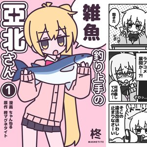 雑魚