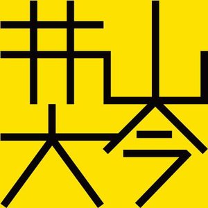 井山大今