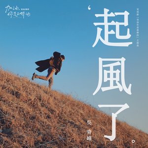 起风了 (电视剧"加油你是最棒的"主题曲)