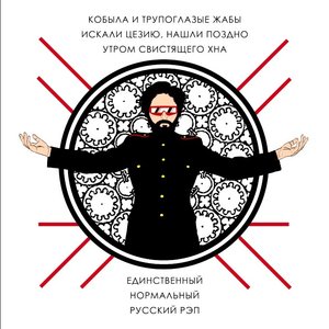 Единственный нормальный русский рэп - EP