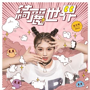 綺麗世界