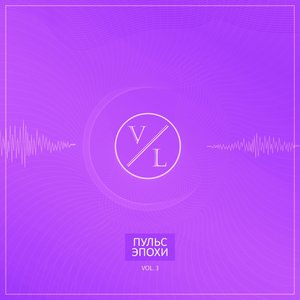 #ПульсЭпохи, Vol. 3 [Explicit]