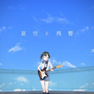 夏空と残響