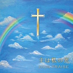 主は私の光