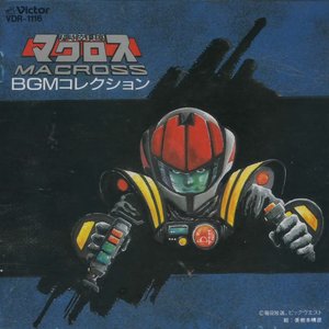 超時空要塞マクロス BGMコレクション